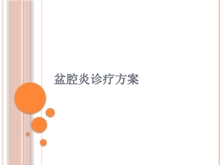 盆腔炎中医诊治课件