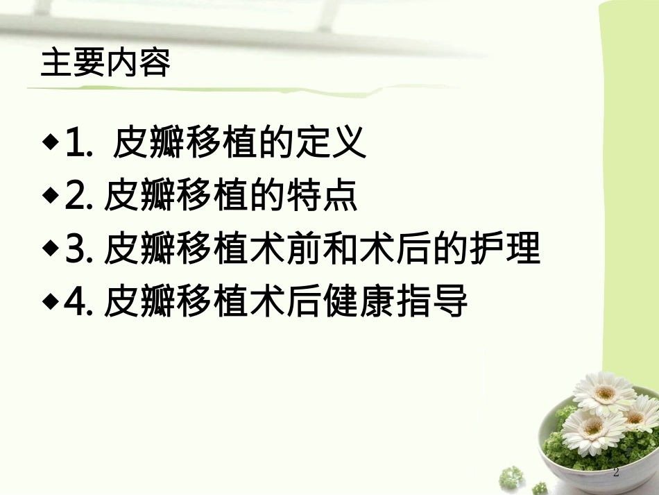 皮瓣移植护理查房_第2页