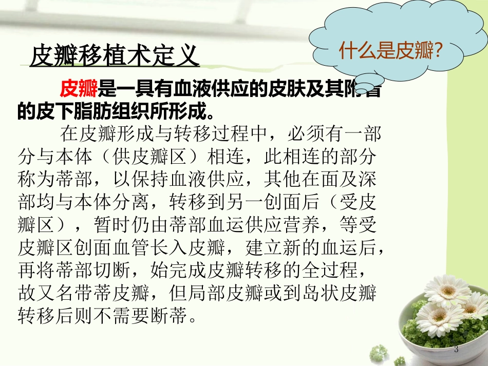 皮瓣移植护理查房课件_第3页