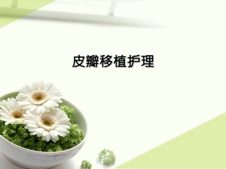 皮瓣移植护理查房课件