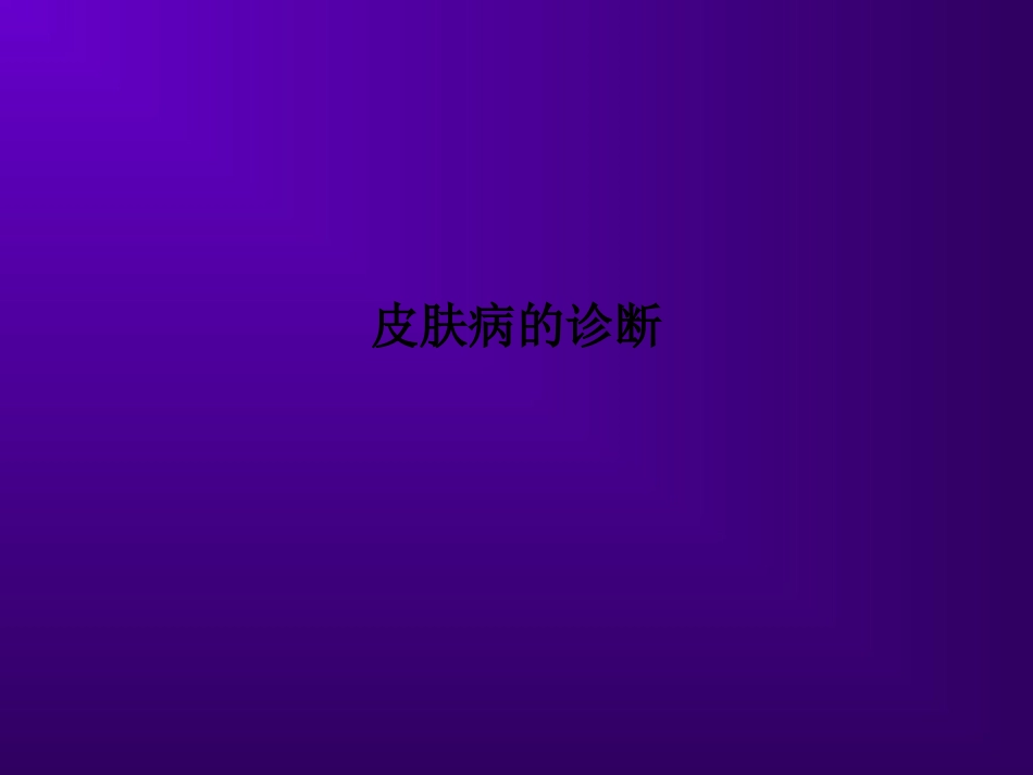 皮肤病的诊疗课件_第1页