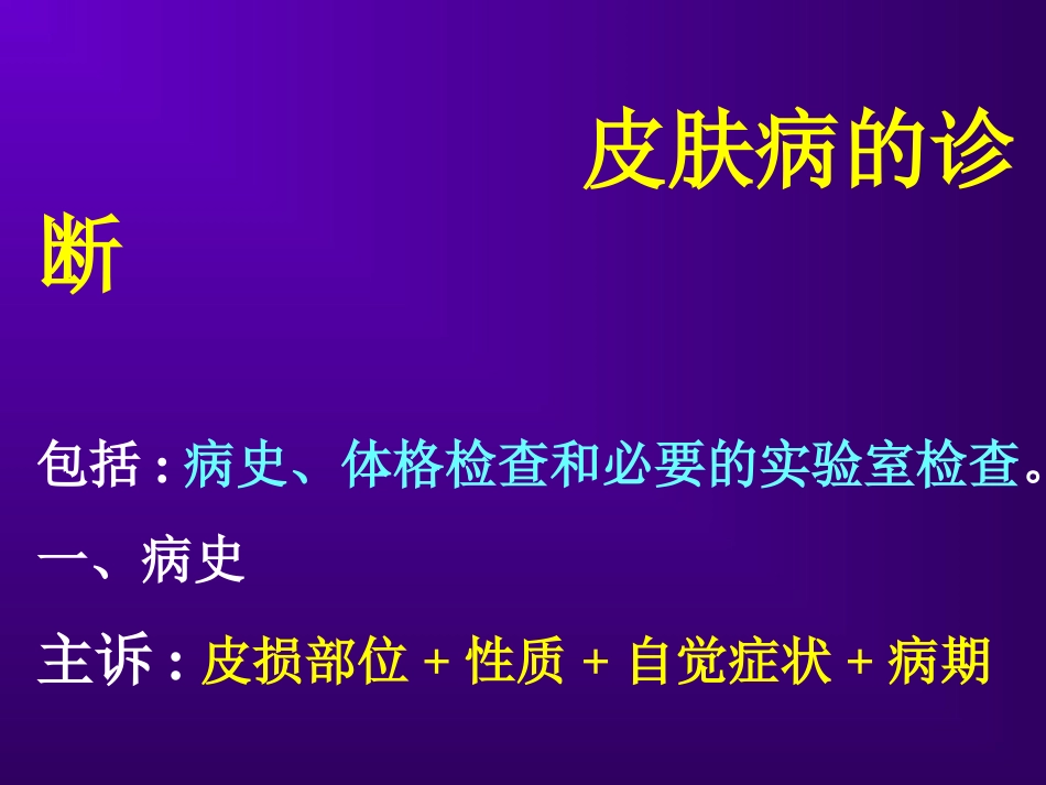 皮肤病的诊疗课件_第2页