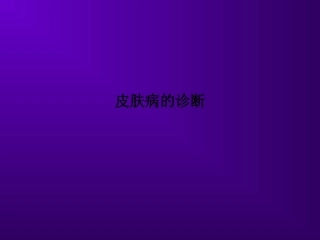皮肤病的诊疗课件