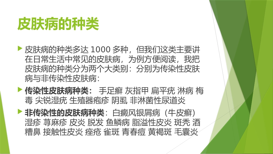 皮肤病的种类及症状图片简介大全讲座培训课件_第2页