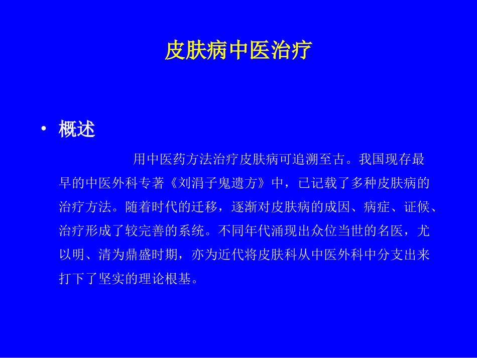 皮肤病中医治疗首都医科大学附属北京中医医院北京市赵炳南_第2页
