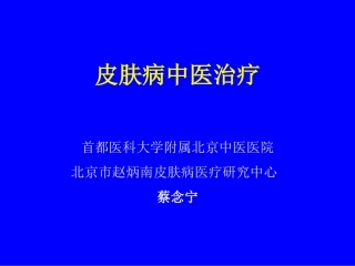 皮肤病中医治疗首都医科大学附属北京中医医院北京市赵炳南