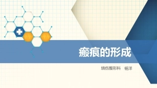 皮肤创伤修复及瘢痕形成