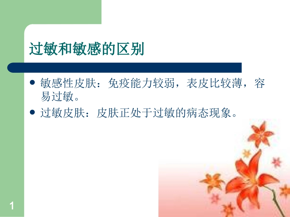 皮肤过敏怎么办课件_第1页