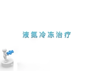 皮肤科液氮冷冻治疗