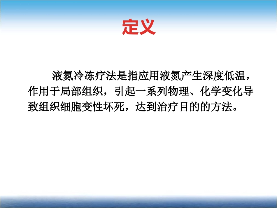 皮肤科液氮冷冻治疗课件_第2页