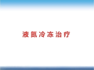 皮肤科液氮冷冻治疗课件