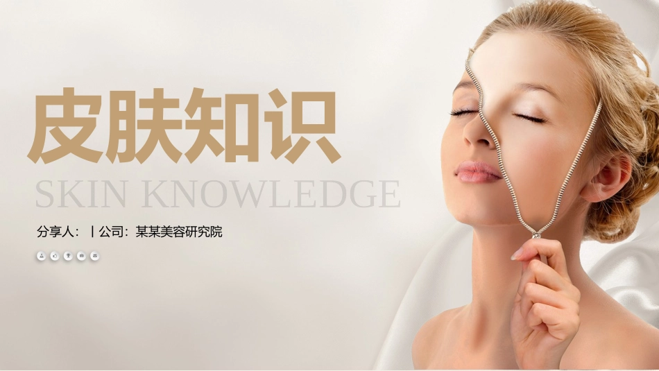 皮肤美容知识一文案完整_第1页