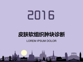 皮肤软组织肿块超声诊疗