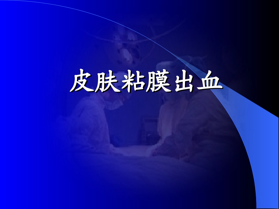 皮肤粘膜出血_第1页