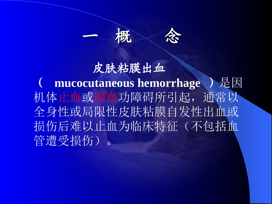 皮肤粘膜出血_第2页