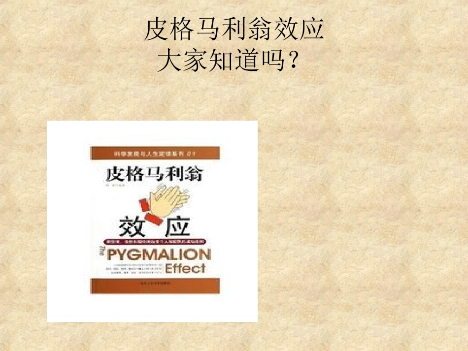 皮格马利翁效应_第1页