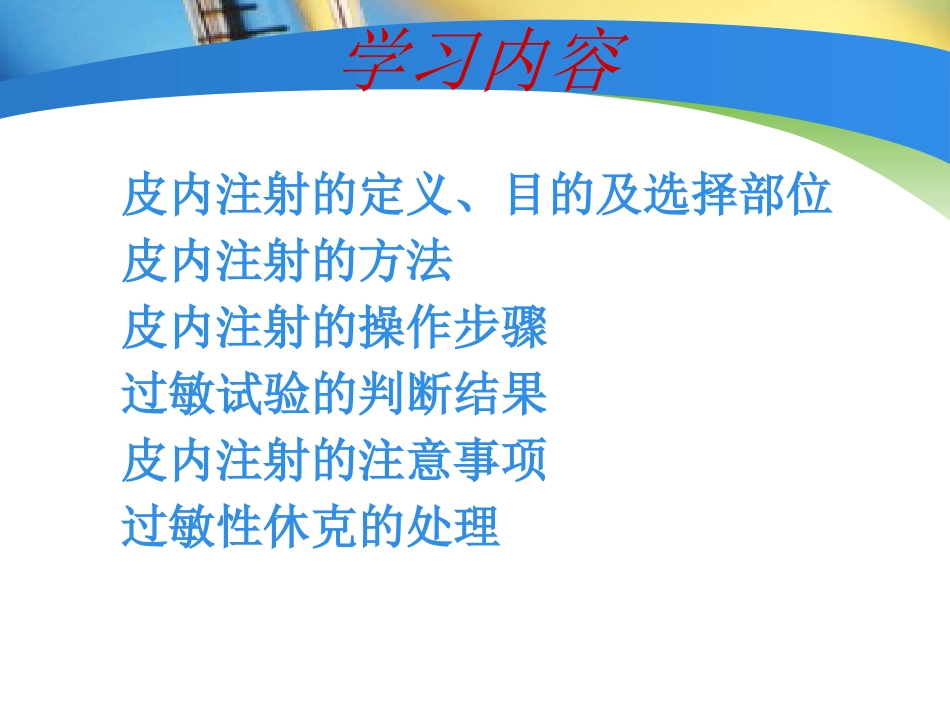皮内注射法课件_第2页