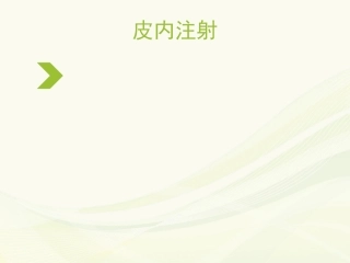 皮内注射及青霉素过敏课件