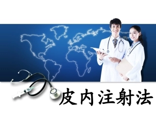 皮内注射说课