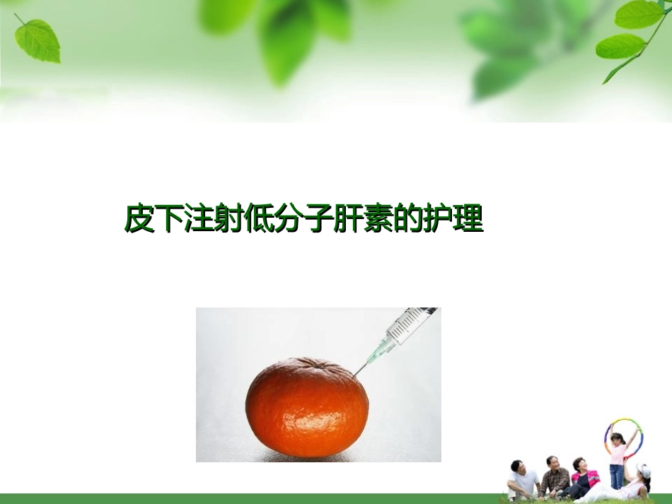 皮下注射低分子肝素的护理_第1页