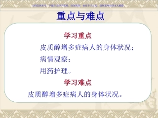 皮质醇增多症病人的护理课件