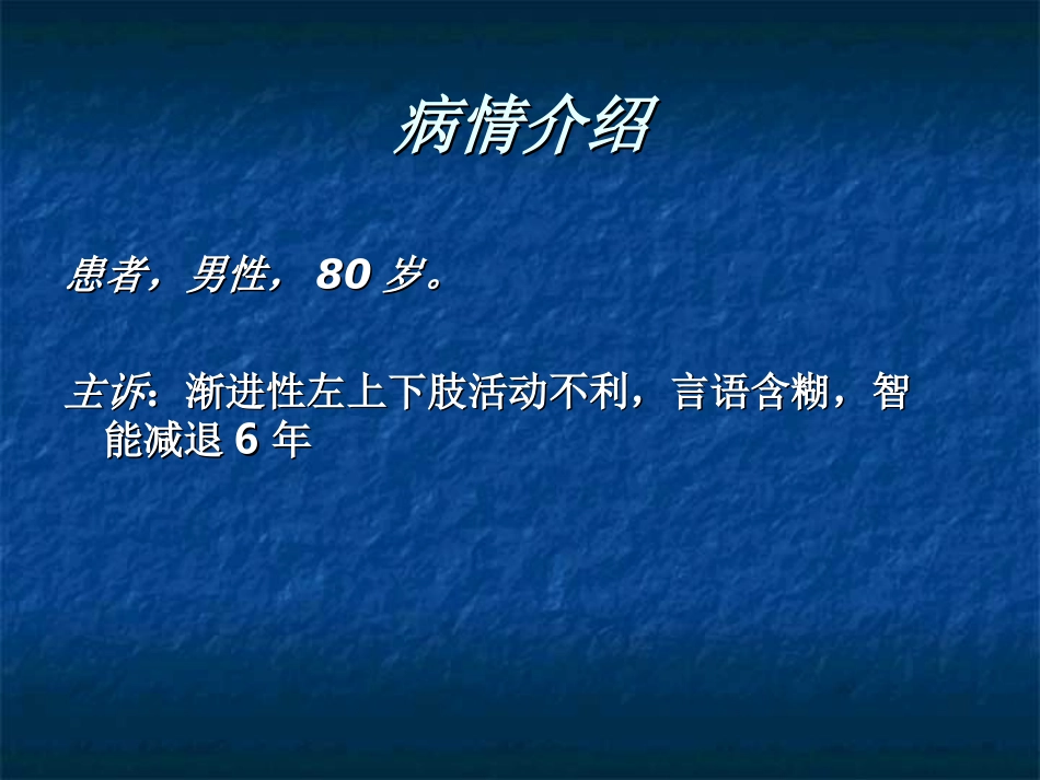 皮质基底节变性_第2页