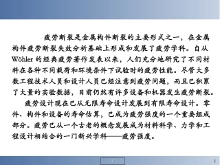 疲劳与疲劳断裂