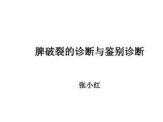 脾破裂诊断与鉴别诊断