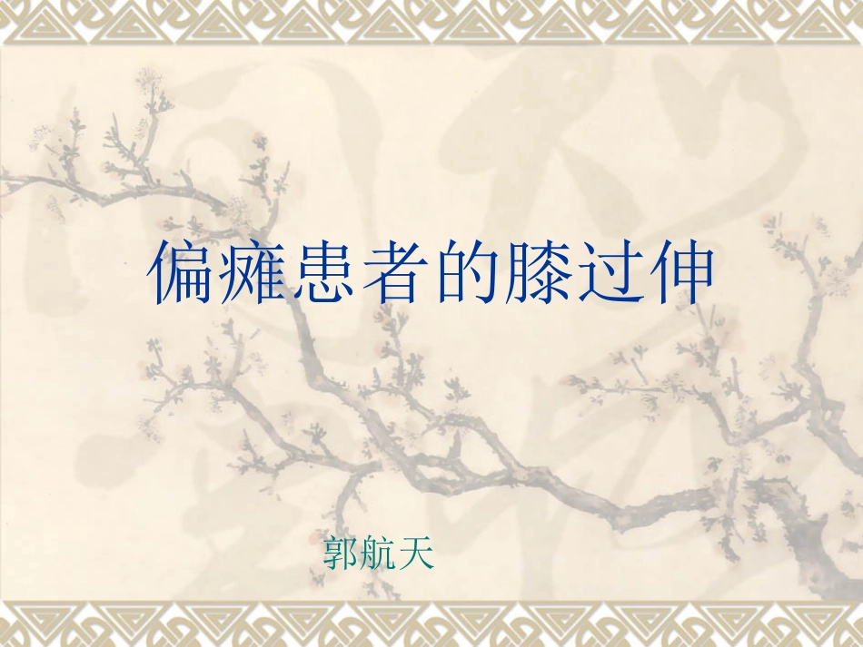 偏瘫患者的膝过伸_第1页