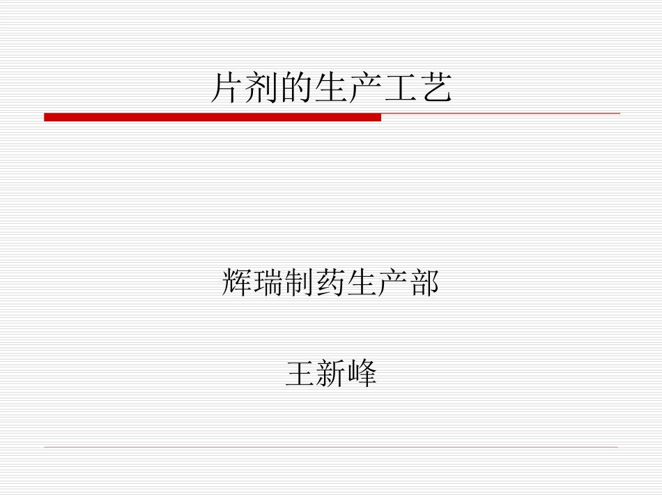 片剂的工艺流程精_第1页