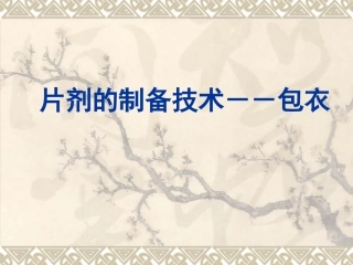 片剂的制备技术包衣