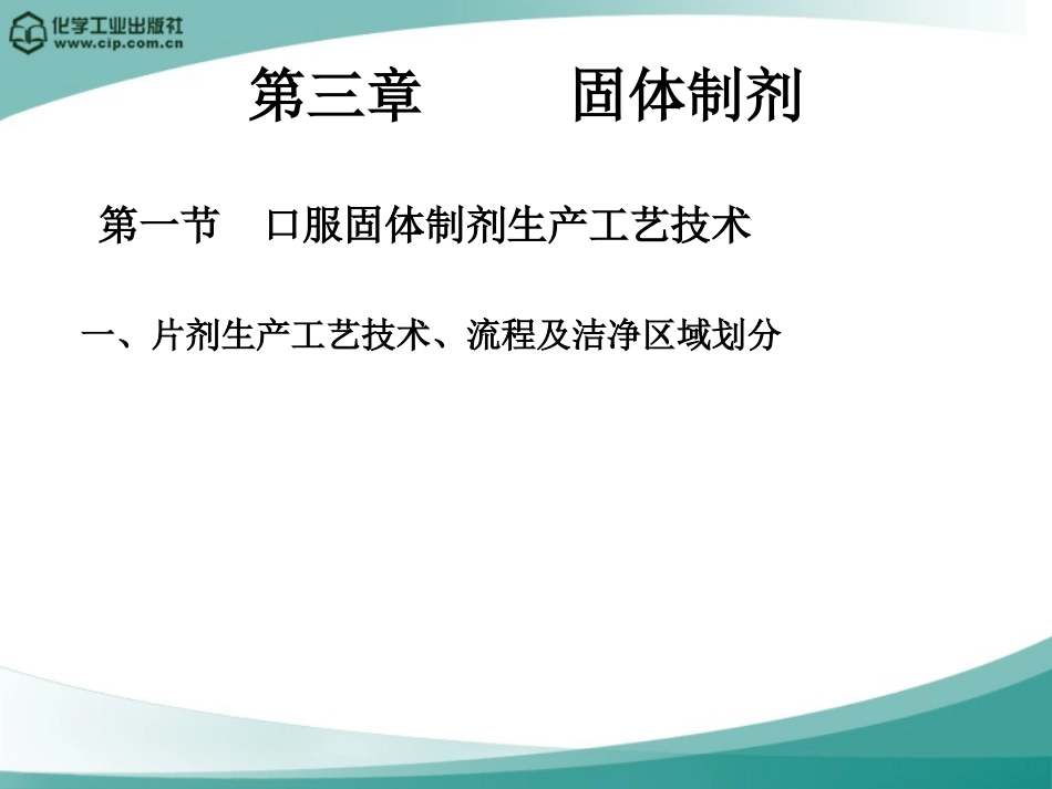 片剂工艺技术和常用设备_第1页