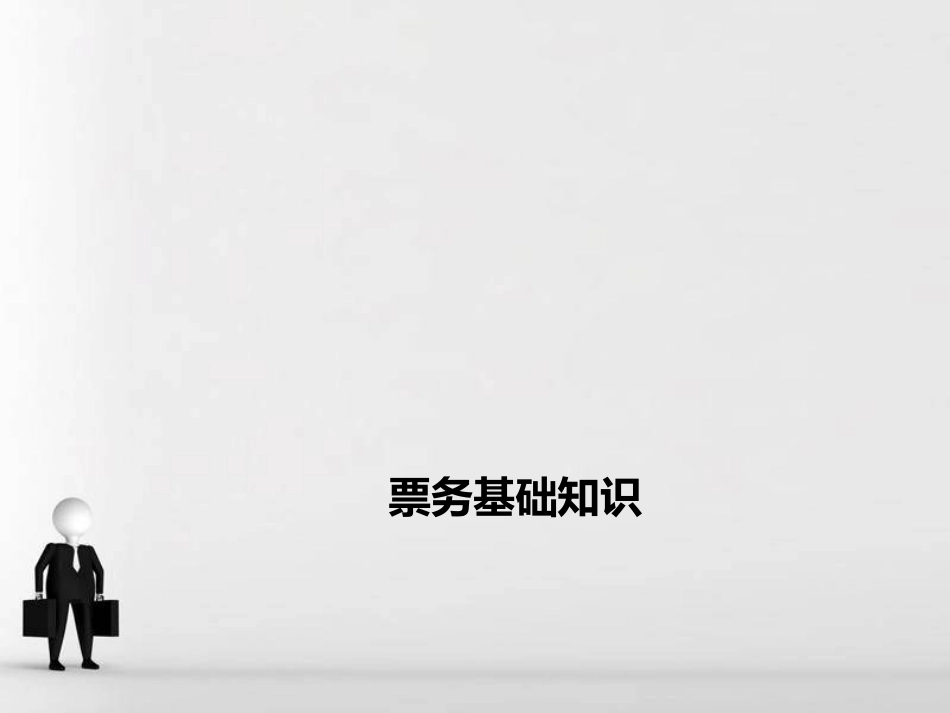 票务基础知识_第1页