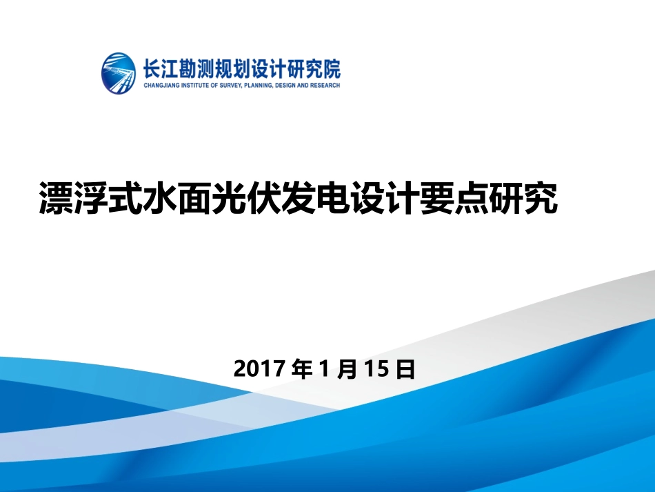 漂浮式水面光伏发电设计要点研究长江设计院_第1页