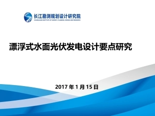 漂浮式水面光伏发电设计要点研究长江设计院