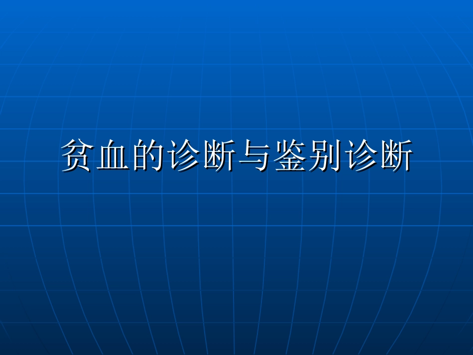 贫血的诊疗和鉴别_第1页