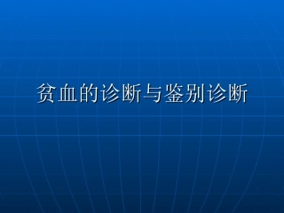 贫血的诊疗和鉴别