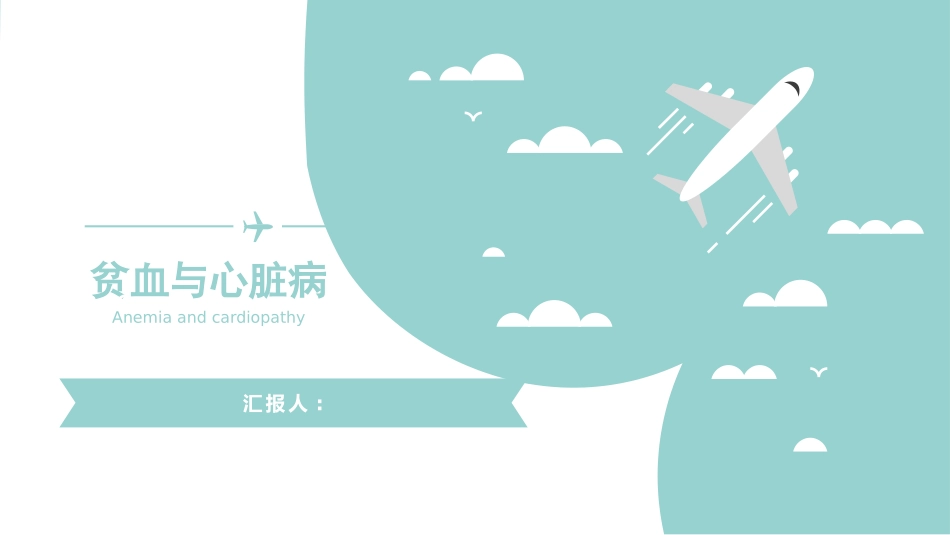 贫血和心脏病_第1页