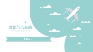 贫血和心脏病