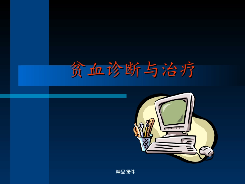 贫血诊疗和治疗_第1页