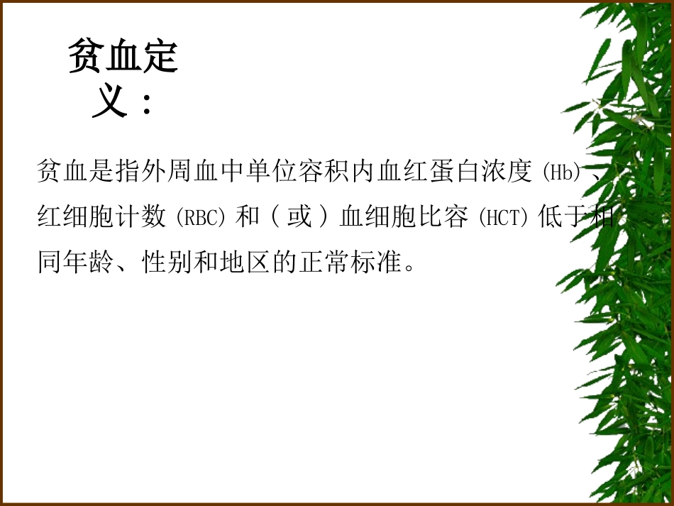 贫血总论内科学_第2页