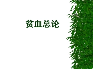 贫血总论内科学