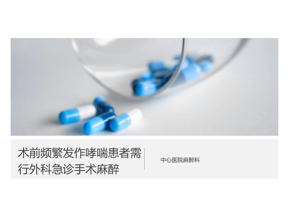 频发哮喘患者急诊麻醉_第1页