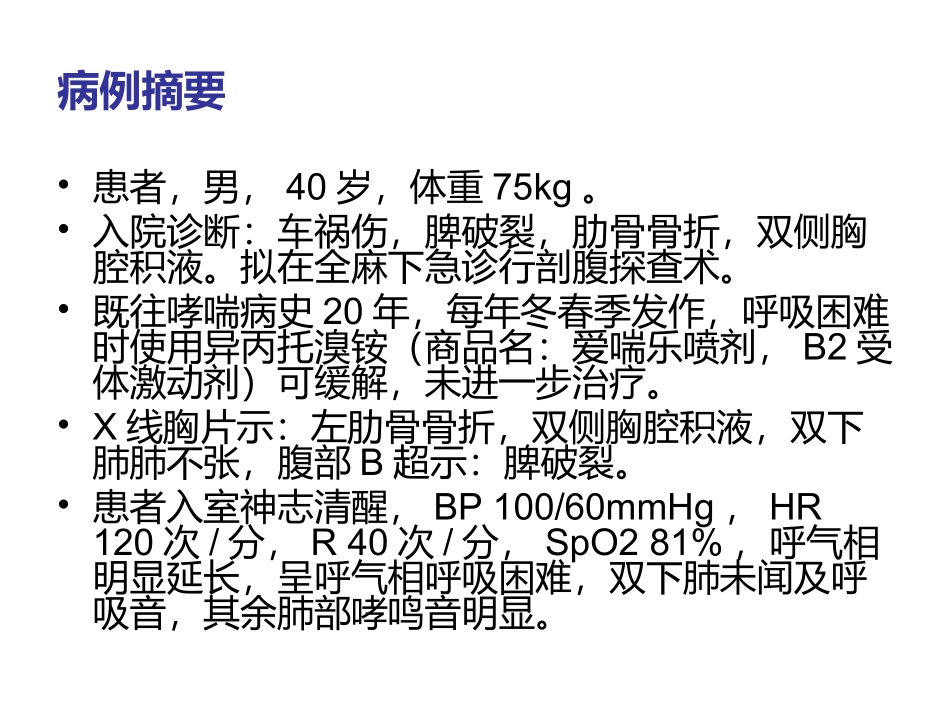 频发哮喘患者急诊麻醉_第2页