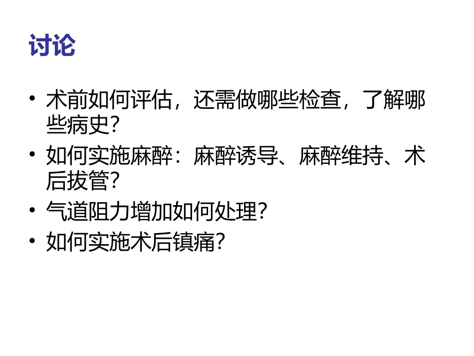 频发哮喘患者急诊麻醉_第3页