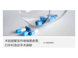 频发哮喘患者急诊麻醉