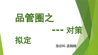 品管圈之对策拟定