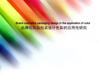 品牌化妆品包装设计色彩的应用性研究详解
