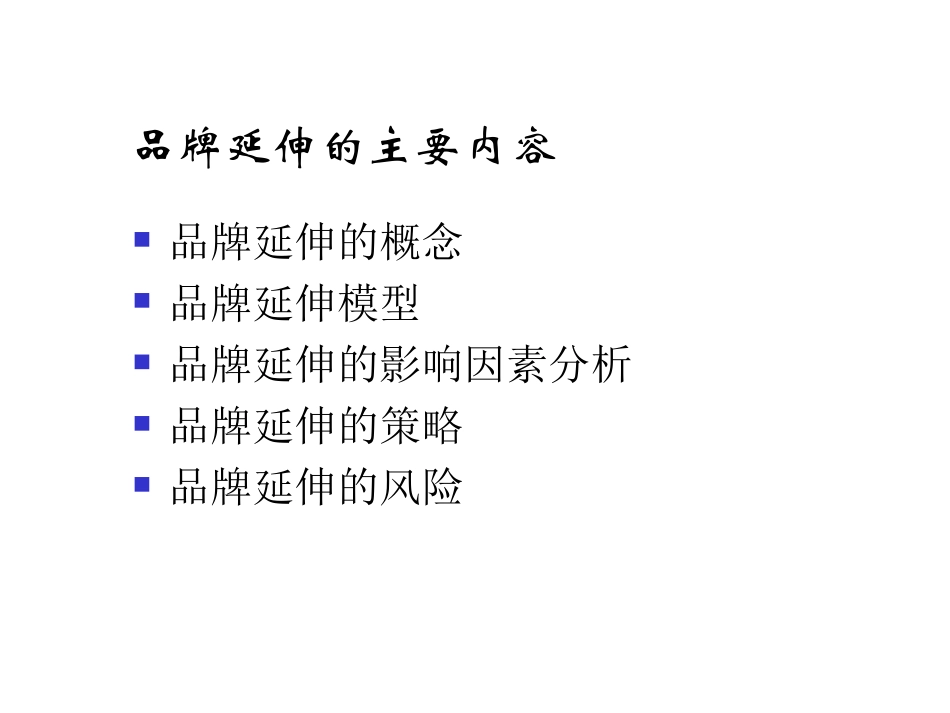 品牌延伸品牌管理课件_第2页