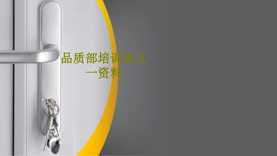 品质部培训讲义一资料课件_第1页